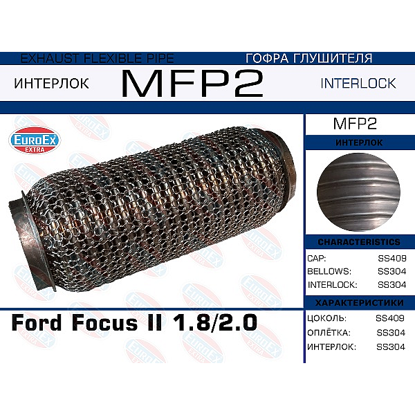EUROEX MFP2 гофра глушителя \ Ford (Форд) Focus (Фокус) II 1.8 / 2.0 (кольчуга)