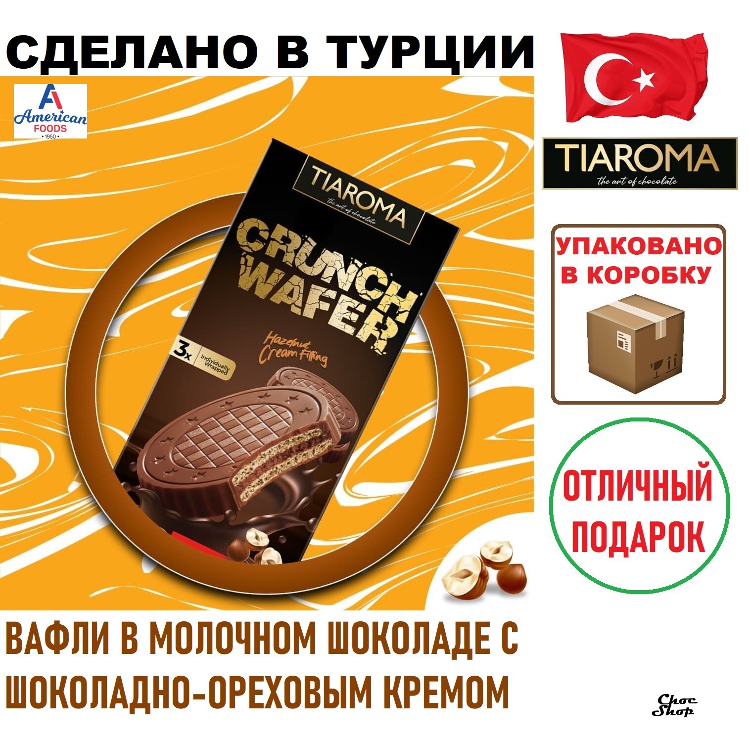 Вафли TIAROMA CRUNCH WAFER с кремом из лесного ореха в молочном шоколаде нетто 60г (3Х20)