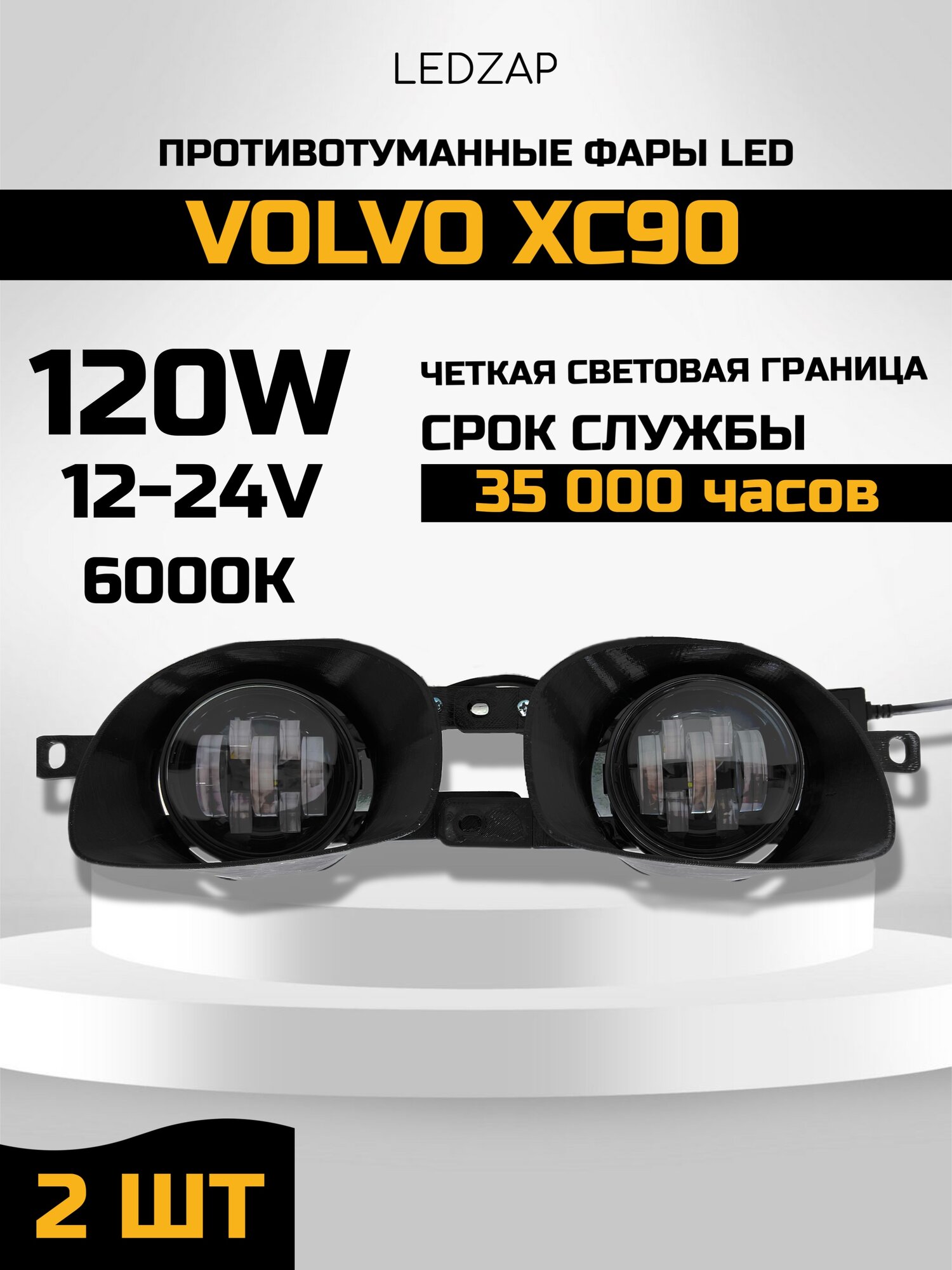 Противотуманные фары Led Volkvo xc90 7 линз