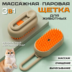 Паровая щетка для кошек и собак силиконовая расческа 3 в 1