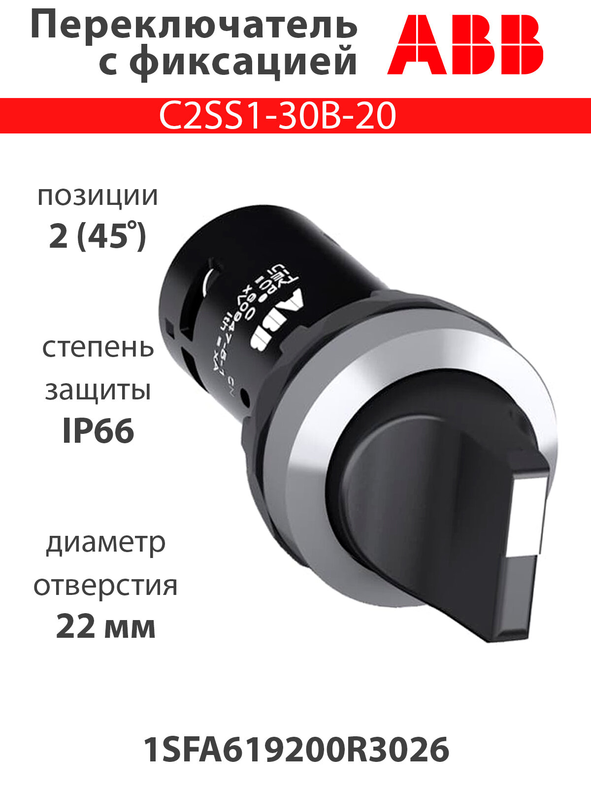 Переключатель C2SS1-30B-20 2-х позиционный 2НО с фиксацией 1SFA619200R3026