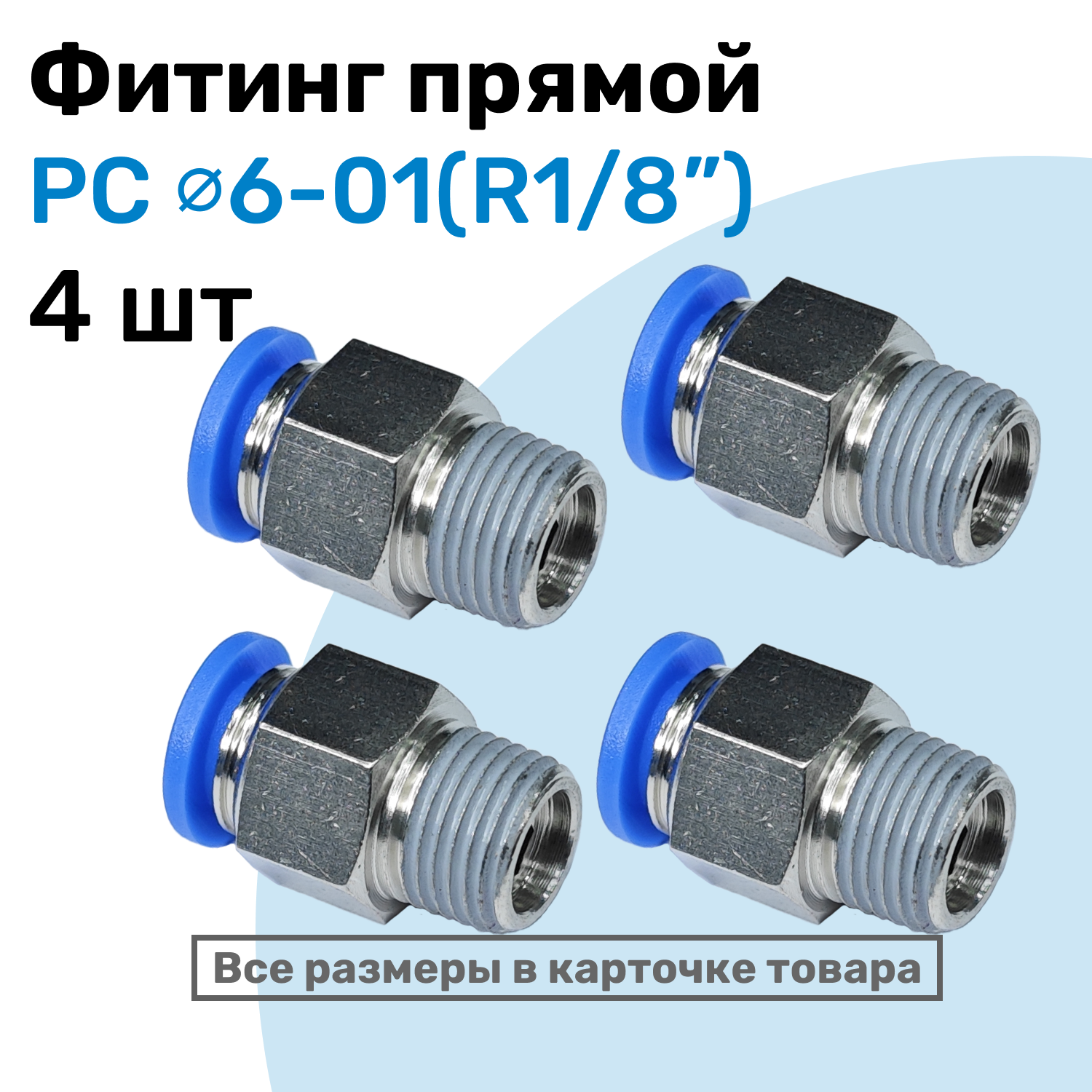 Фитинг прямой пневматический, штуцер цанговый PC 06-01 (1/8"), Пневмофитинг NBPT, Набор 4шт