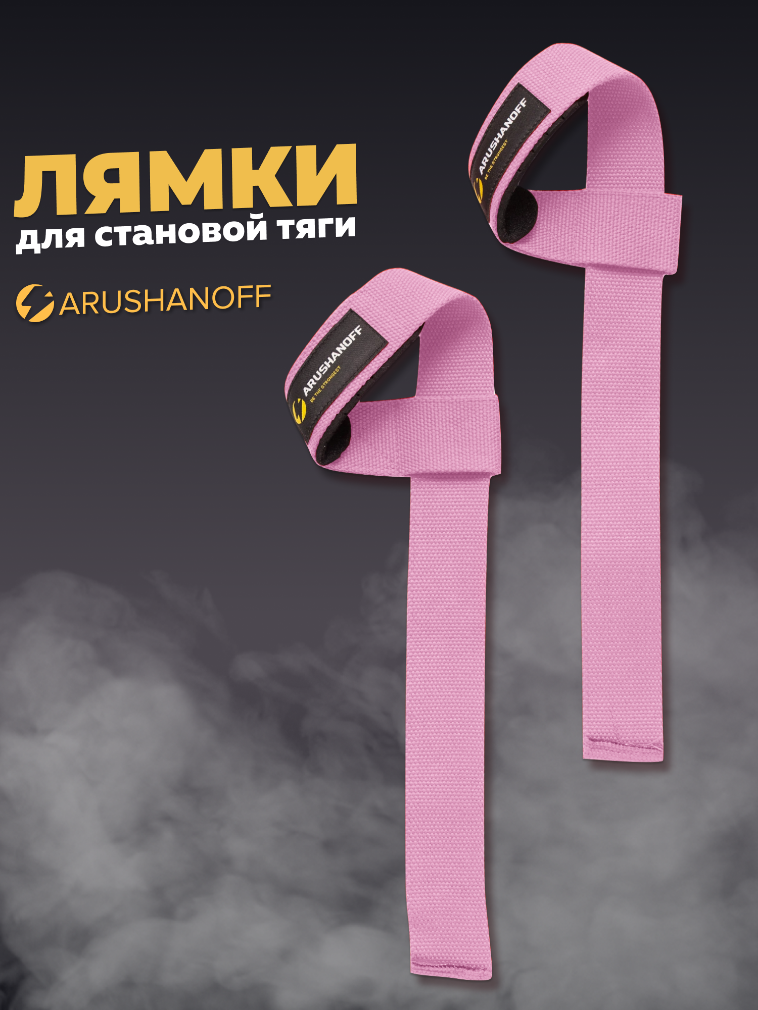 фото Лямки (ремни) для становой тяги Arushanoff / лямки на запястье для силовых тренировок, черные (R1)