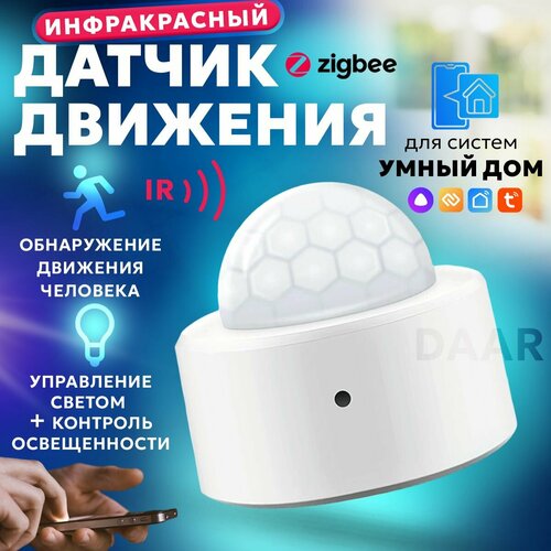 Умный ZigBee Датчик света и движения zigbee 3 0 tuya миниатюрный умный датчик движения человека датчик движения pir датчик smart life безопасность дома беспроводное соединение