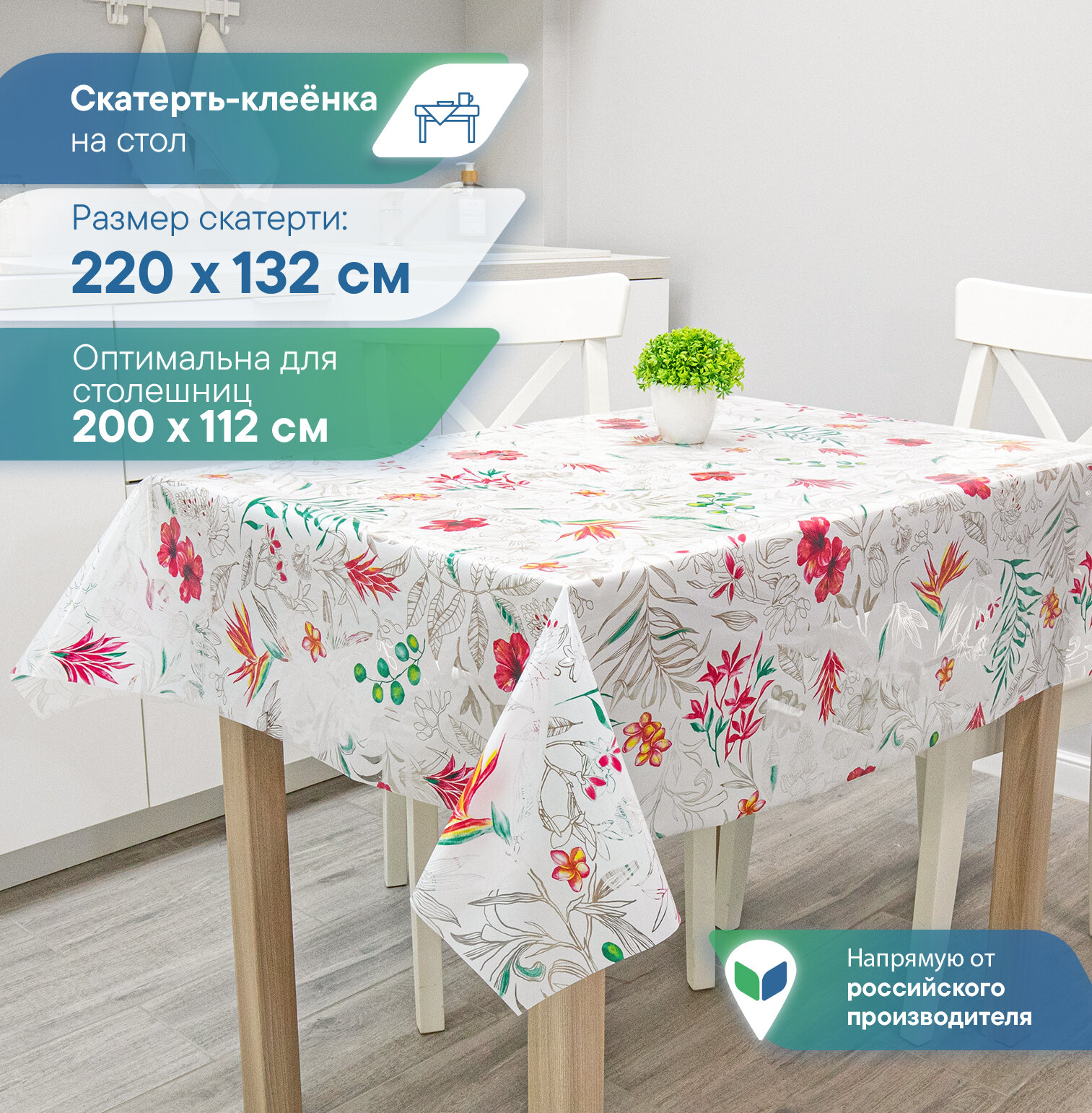 Скатерть на стол праздничная "Симфония" 132х220 см цветы