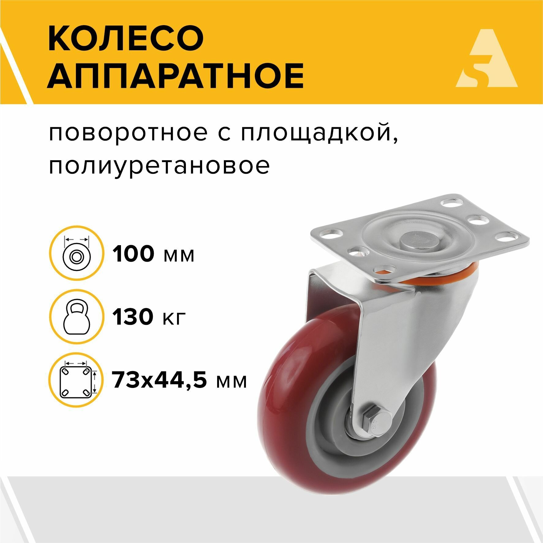 Колесо аппаратное 310100S, поворотное, без тормоза, с площадкой, 100 мм, 130 кг, полиуретан