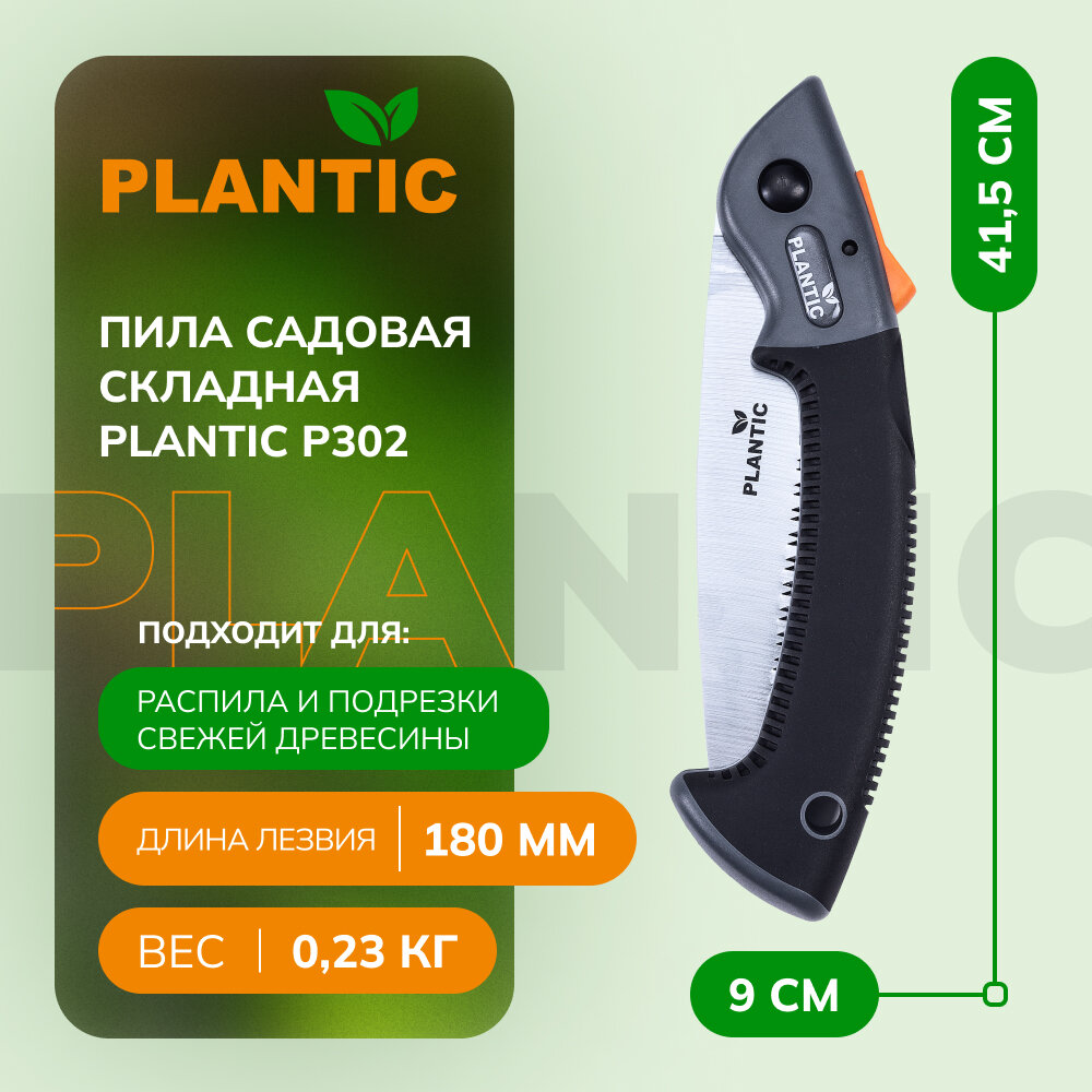 Пила садовая складная Plantic P302 37302-01