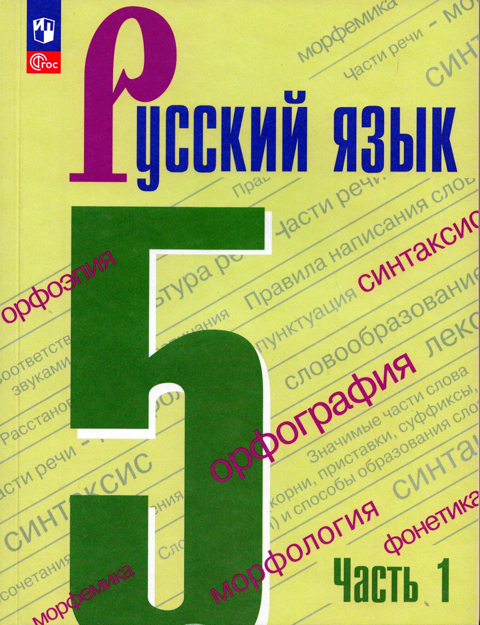 Русский язык. 5 класс. Учебник. Часть 1