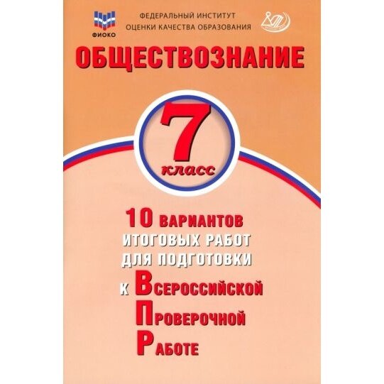 Обществознание. 7 класс. 10 вариантов итоговых работ для подготовки к ВПР - фото №4