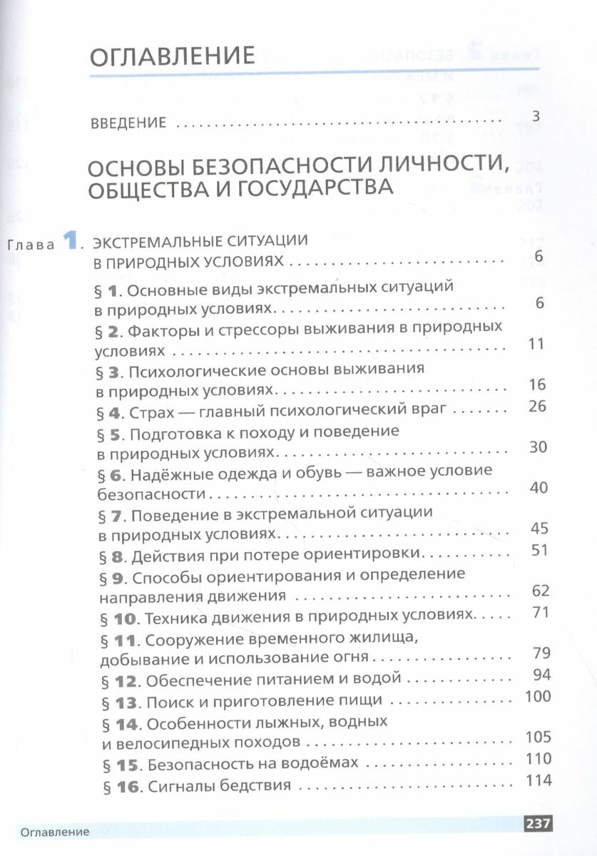 Основы безопасности жизнедеятельности. 6 класс. Учебное пособие. - фото №6