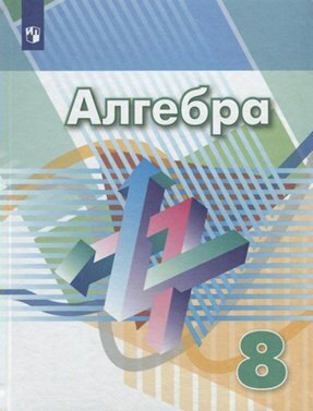 Учебник Просвещение Дорофеев Г. В. Алгебра. 8 класс. Новое оформление. 2019