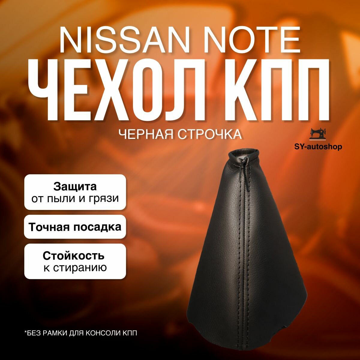 Чехол на КПП для Nissan Note E11. Чехол на КПП для Ниссан Ноут. (Черная строчка)