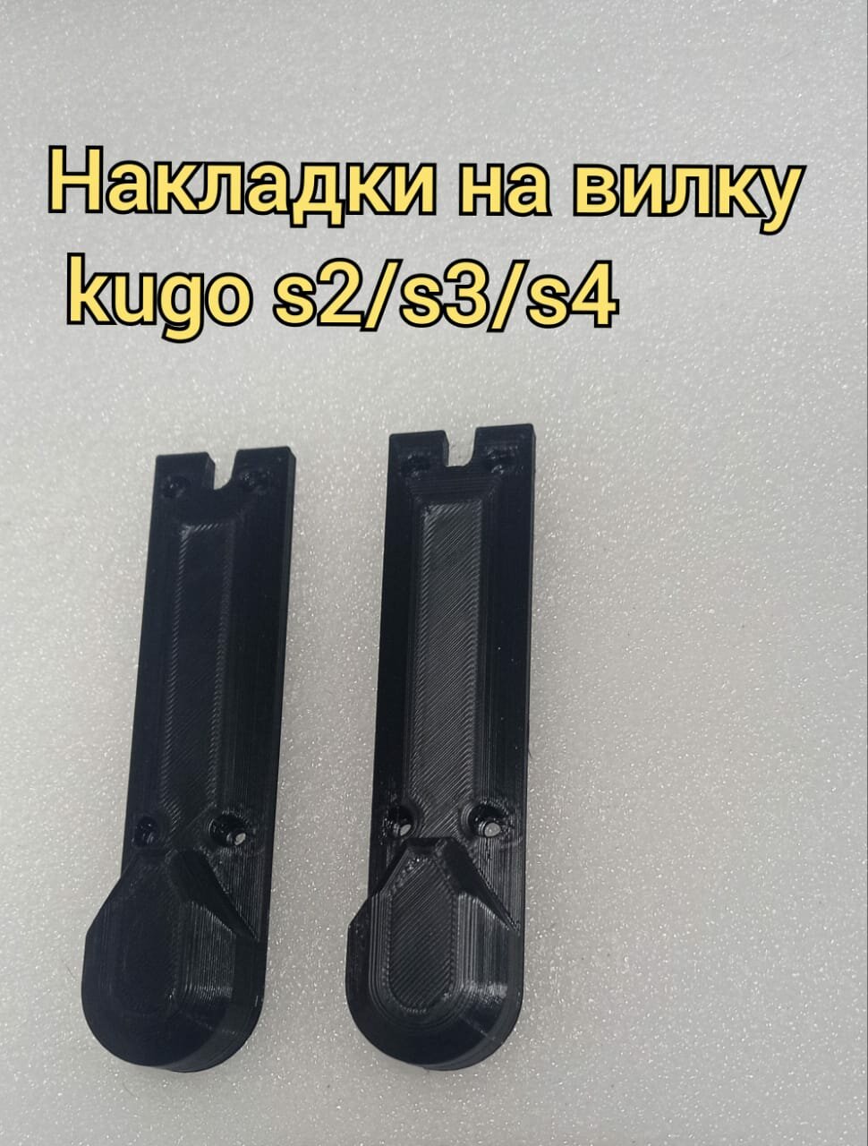 Пластиковые накладки на вилку kugoo s2, s3, s4 (1шт)