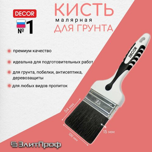 Кисть малярная для грунта DЕCOR 100х15мм, темная синтетическая щетина, пластиковая 2х компанентная ручка.