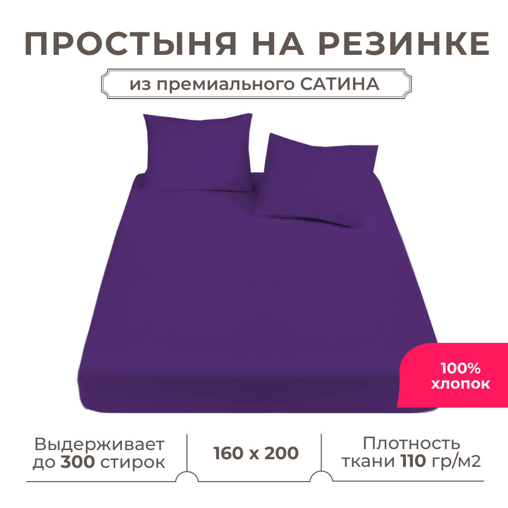 Простынь на резинке Lisleep 160х200, натяжная, сатин (100% хлопок), баклажановый