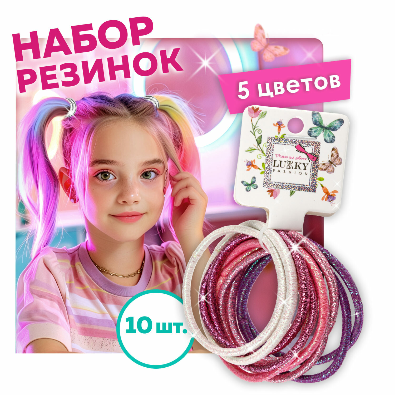 Набор из 10 резинок для волос Lukky Fashion Металлик