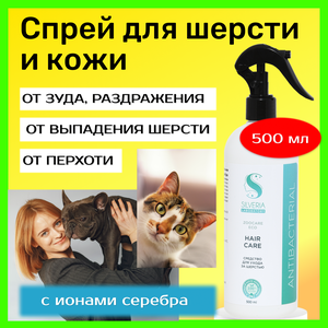 Для ухода за шерстью; натуральное средство с ионами серебра HAIR CARE от SILVERIA