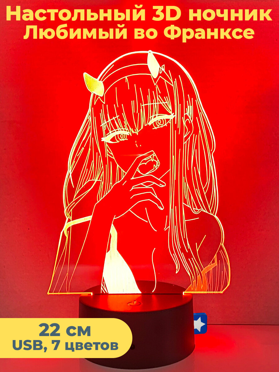 Настольный 3D ночник светильник Любимый во Франксе Ноль Два Darling in the Franxx usb 7 цветов 22 см