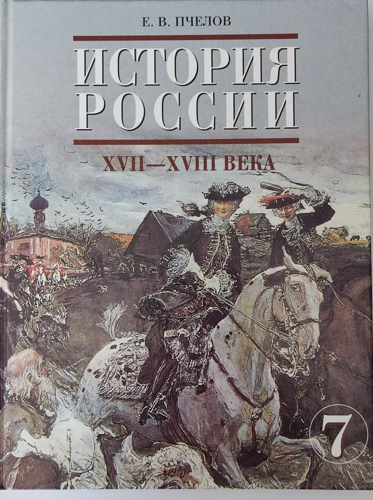 История России XVII - XVIII века 7 класс Учебник Пчелов Е. В