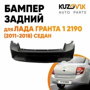 Бампер задний для Лада Гранта 1 2190 (2011-2018) седан новый под окраску