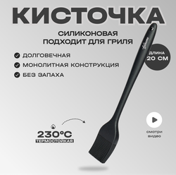 Кисточка силиконовая для кухни Letihome IVARY SMALL - 20 см