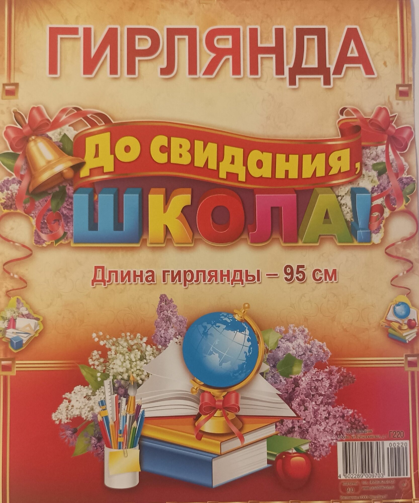 Растяжка-гирлянда "Досвидания, школа!" 95см