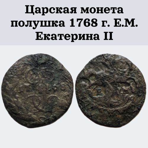 Царская монета полушка 1768 г. Е. М. Екатерина II