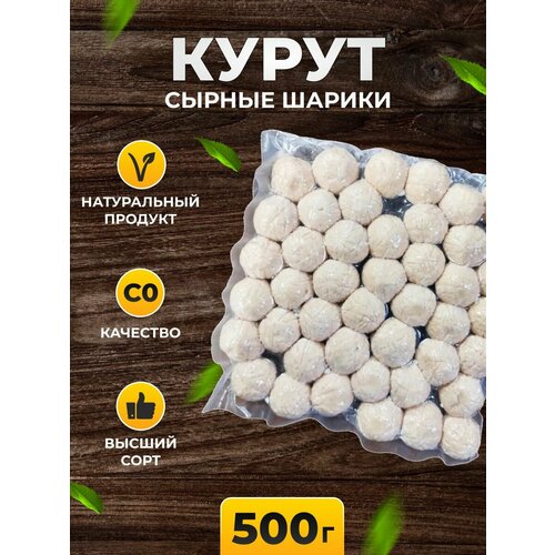 Курут натуральный сушеные сырные шарики 500 гр