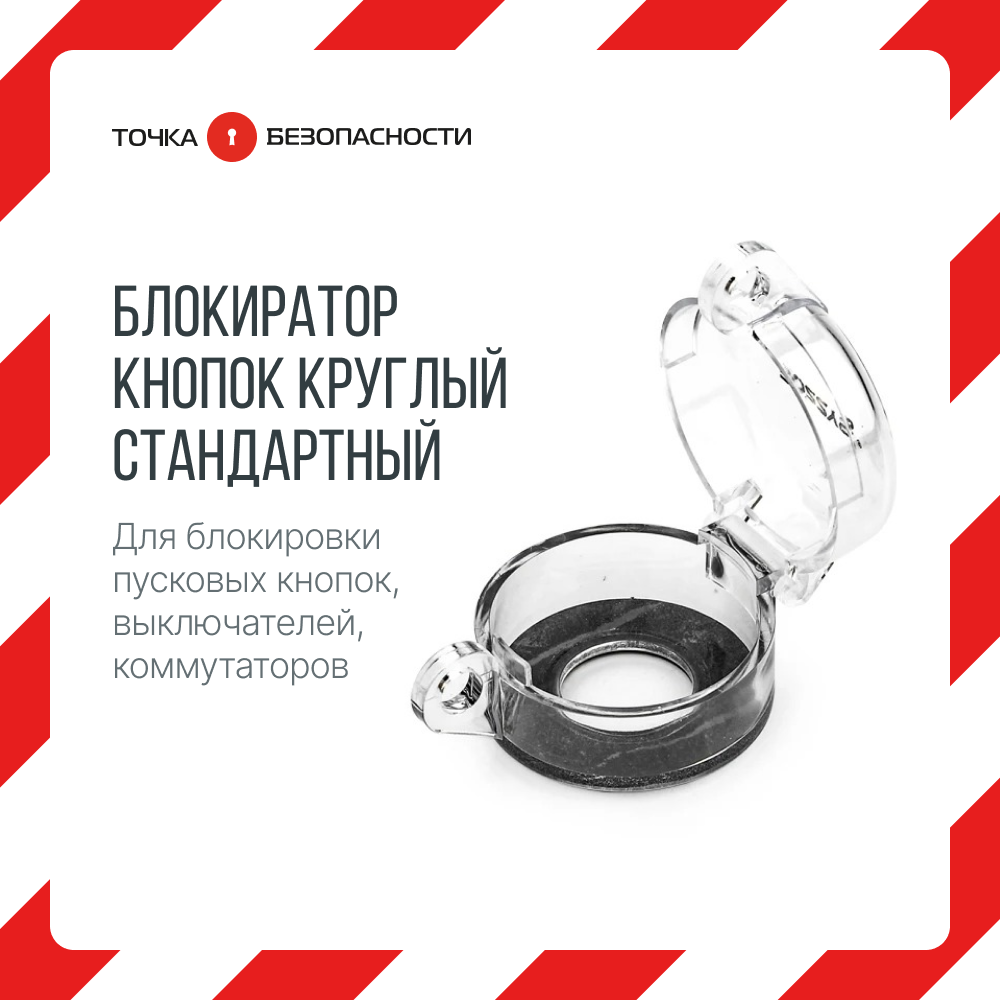 фото Блокиратор кнопок круглый стационарный, поликарбонат, внутренний диаметр – 30 мм, 50х32 мм
