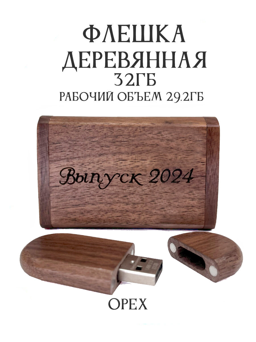 Подарочная флешка Орех 32GB 2.0 Выпуск 2024