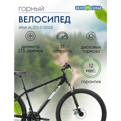 Горный велосипед Altair AL 275 D год 2022 цвет Черный-Серебристый ростовка 15 27129₽