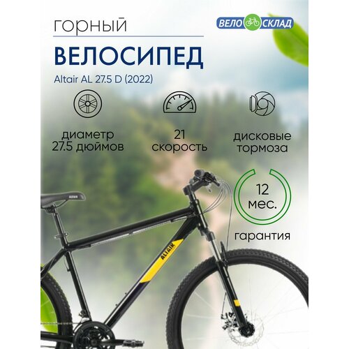 Горный велосипед Altair AL 275 D год 2022 цвет Черный-Оранжевый ростовка 15 27129₽
