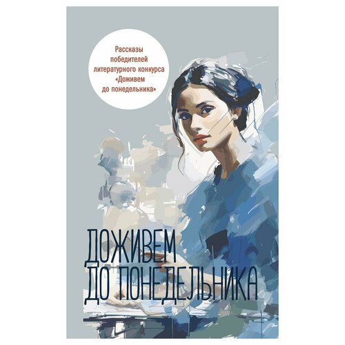 Доживем до понедельника: сборник рассказов. Юрьев В, Фиалковский В, Николаеко Е. Омега-Л