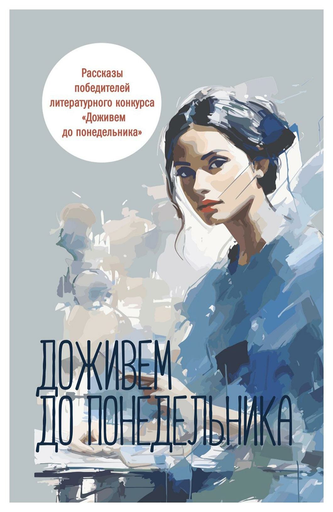 Доживем до понедельника: сборник рассказов - фото №1