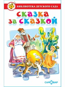 Сказка за сказкой. Библиотека детского сада. Книга для детей