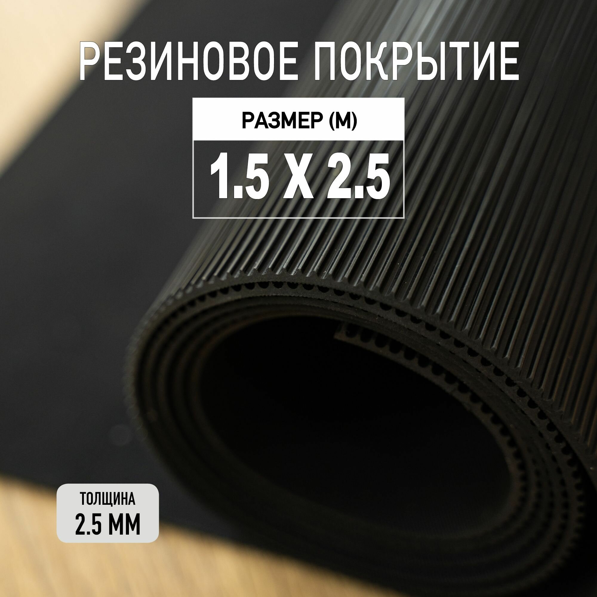 Резиновое покрытие напольное в рулоне Premium Grass 1,5х2,5 м. Резиновая дорожка "Рифленка".