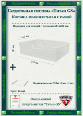 Мелкосетчатая корзина для гардеробной системы "титан-gs" (535х410х185) (с рамой) Цвет: Белый