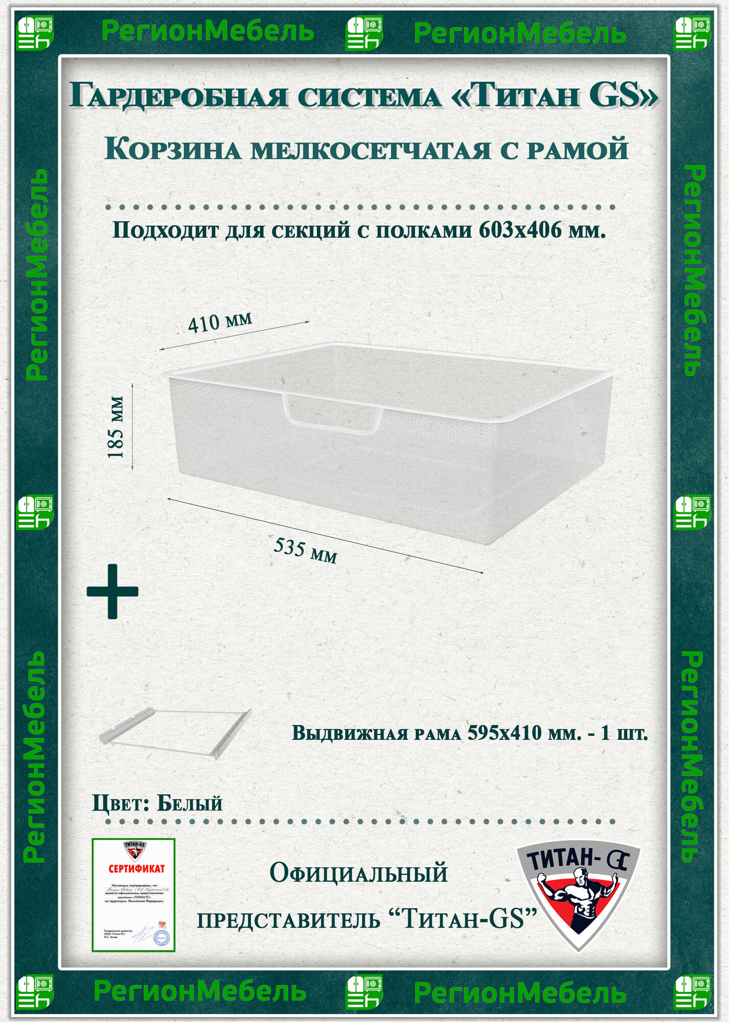 Мелкосетчатая корзина для гардеробной системы "титан-gs" (535х410х185) (с рамой) Цвет: Белый