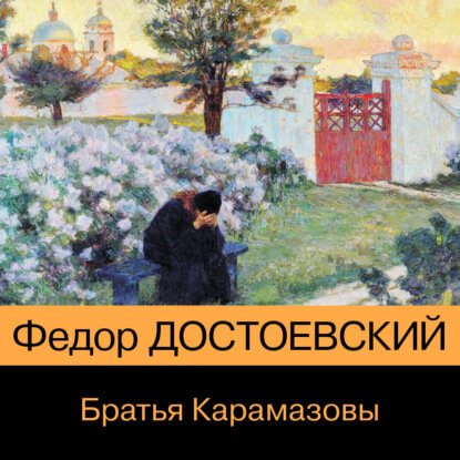 Братья Карамазовы [Аудиокнига]