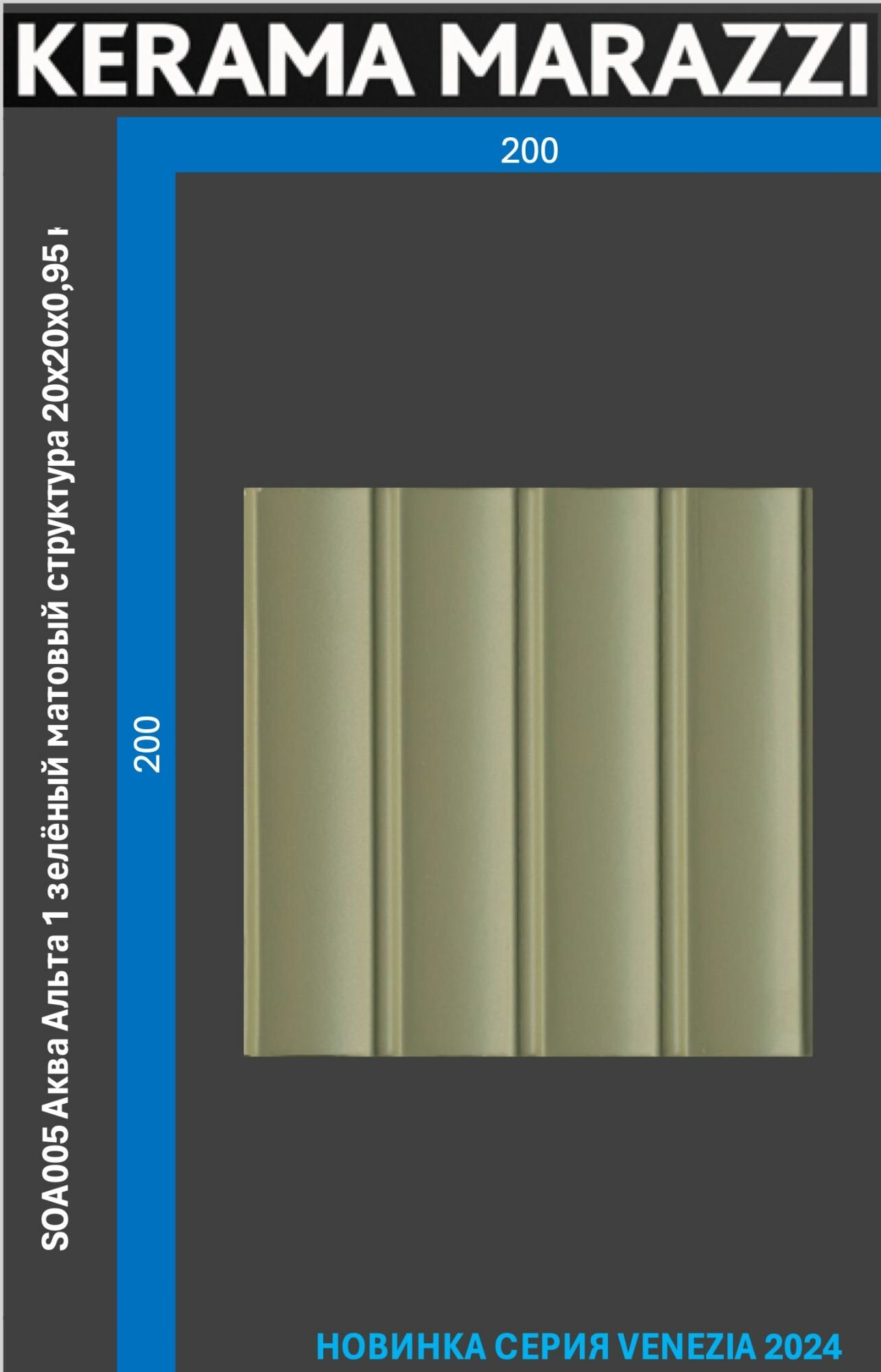 фото SOA005 Аква Альта 1 зелёный матовый структура 20x20x0,95 керам. декор