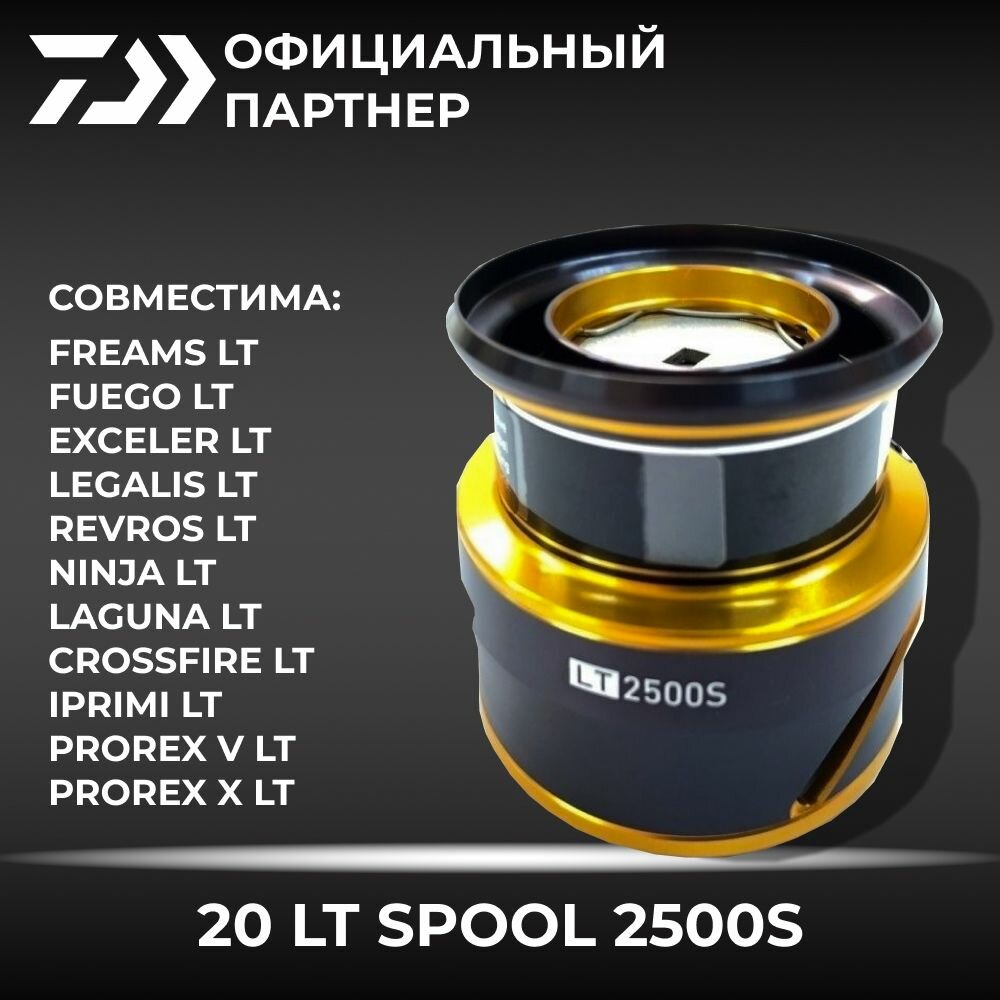 Шпуля DAIWA 20 LT SPOOL 2500S