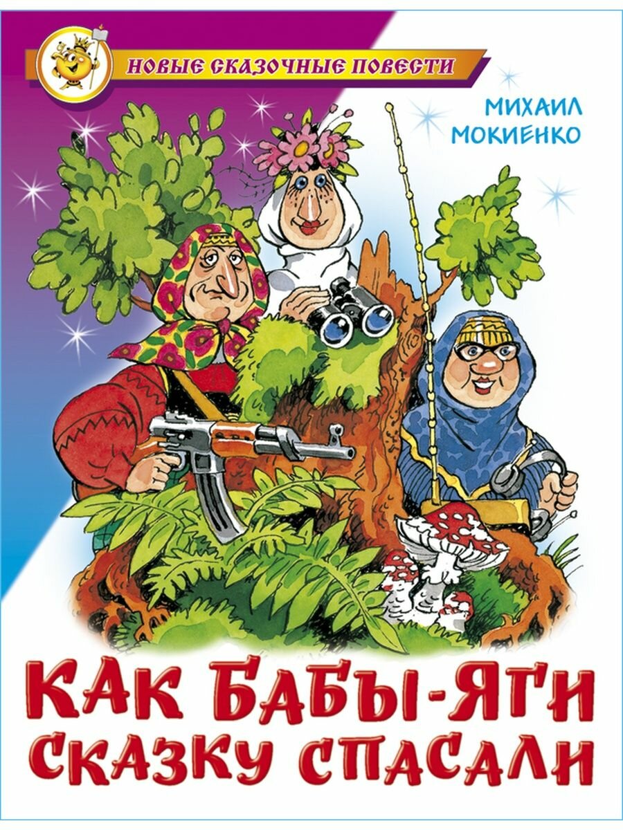 Как Бабы-Яги сказку спасали. М. Мокиенко. Новые сказочные повести. Книга для детей