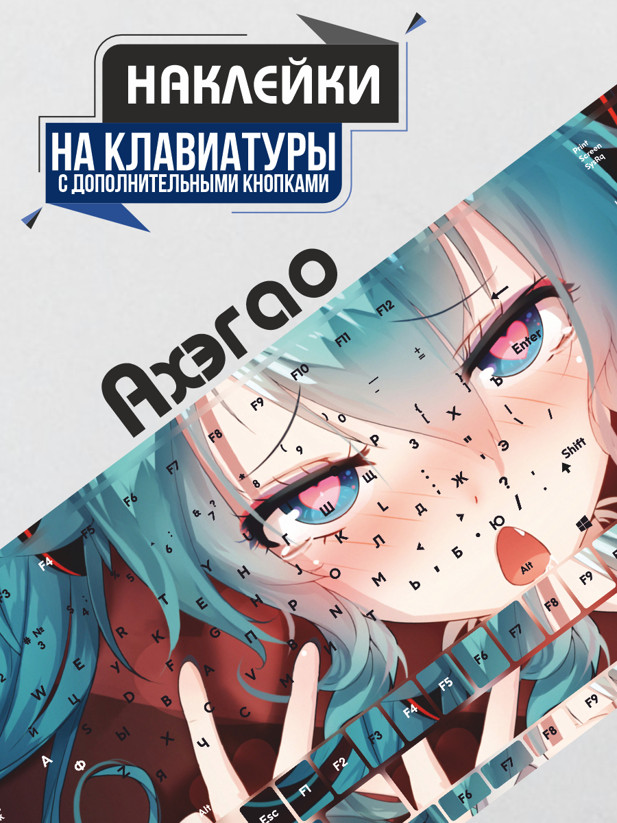 Наклейки на клавиатуру Ахэгао Аниме