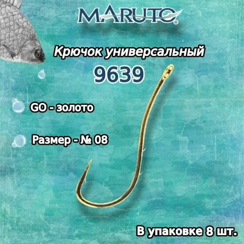 крючки для рыбалки универсальные maruto 2204 go 08 упк по 10шт Крючки для рыбалки (универсальные) Maruto 9639 Go №08 (упк. по 8шт.)