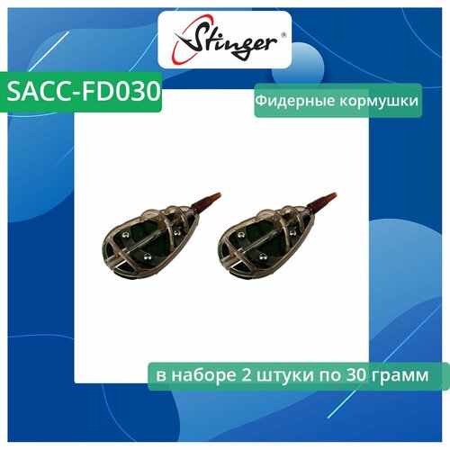 Фидерные кормушки для рыбалки Stinger SACC-FD030, 2штуки по 30 грамм