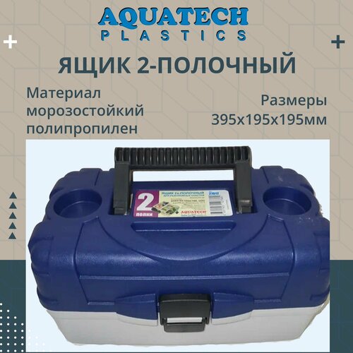 Ящик рыболовный 2х-полочный Aquatech 27012, синий цвет