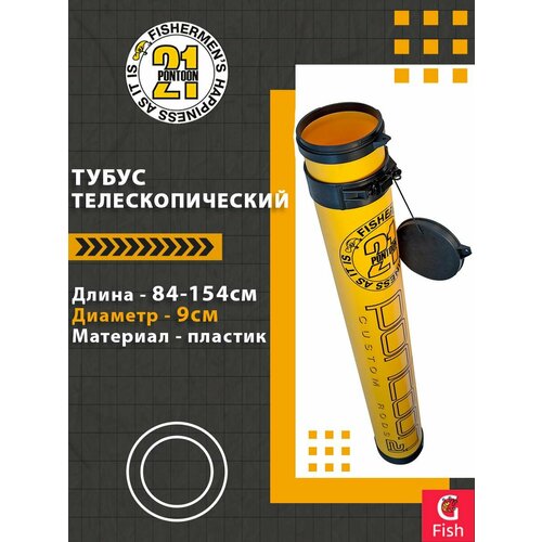 Тубус пластиковый телескопический Pontoon21, длина от 84 до 154 см