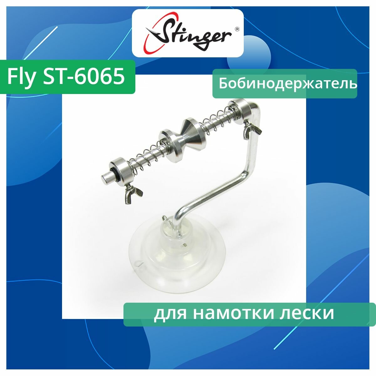 Бобинодержатель для намотки лески Singer Fly ST-6065