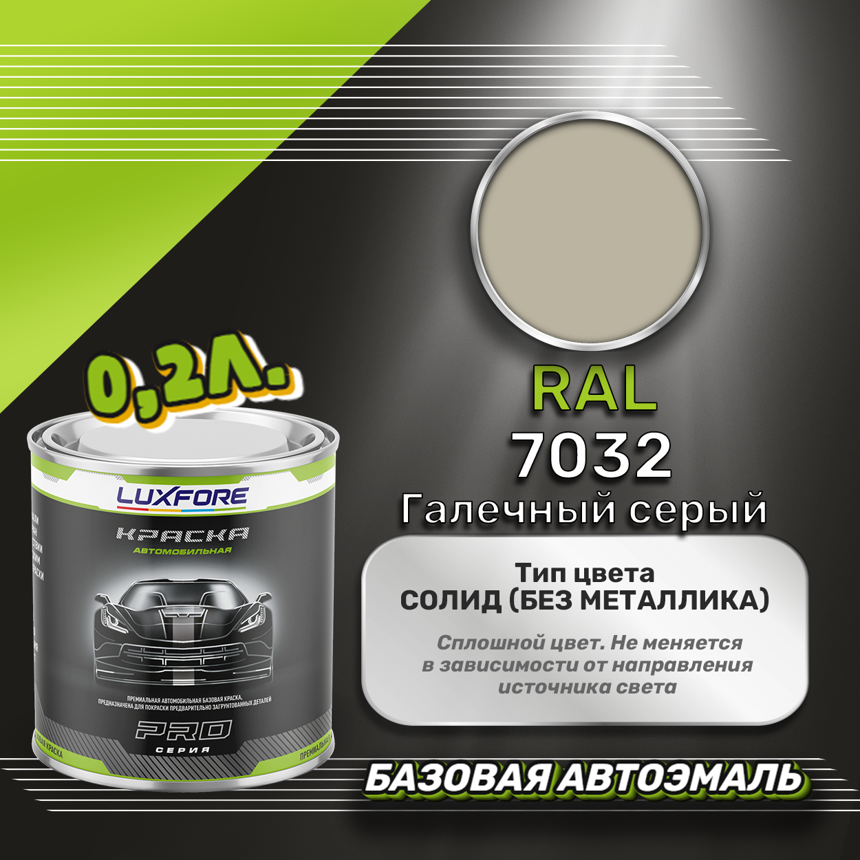 Luxfore краска базовая эмаль RAL 7032 Галечный серый 200 мл