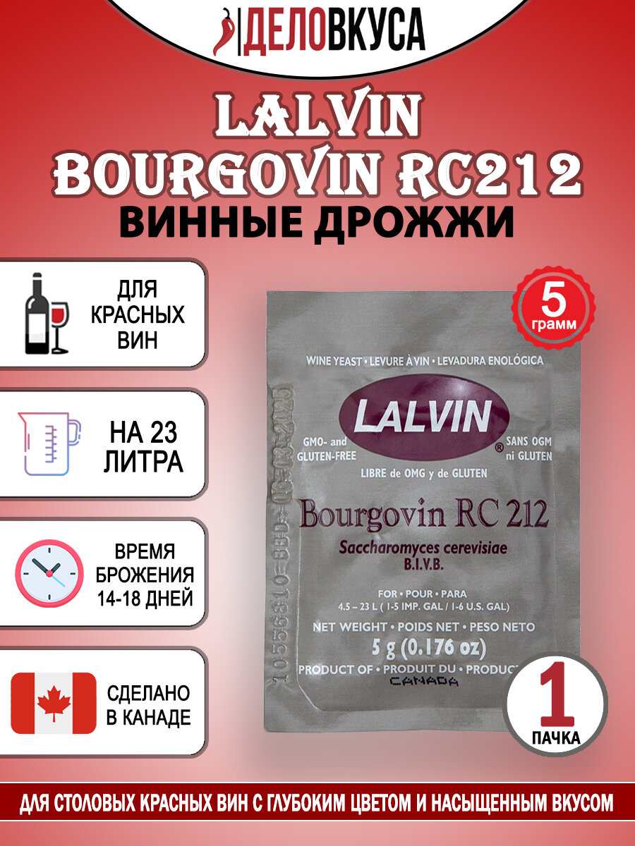 Винные дрожжи Lalvin "Bourgovin RC212", 5 г